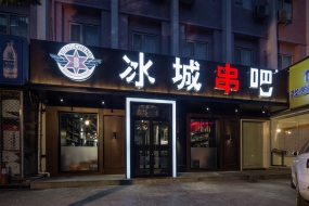 燒烤店空間設(shè)計(jì)圖片,燒烤店空間設(shè)計(jì)案例圖