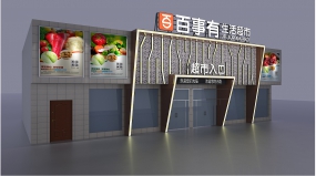 超市空間設(shè)計案例圖,超市空間設(shè)計案例圖