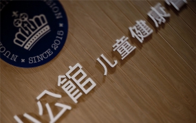 早教中心設(shè)計(jì)圖,早教中心設(shè)計(jì)