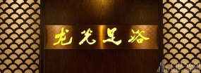 足浴館裝飾案例圖,足浴館裝飾效果圖