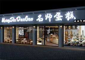烘焙蛋糕店設計裝飾圖片